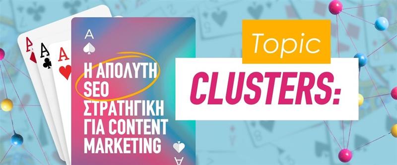 Topic Clusters: Η Απόλυτη SEO Στρατηγική για Content Marketing