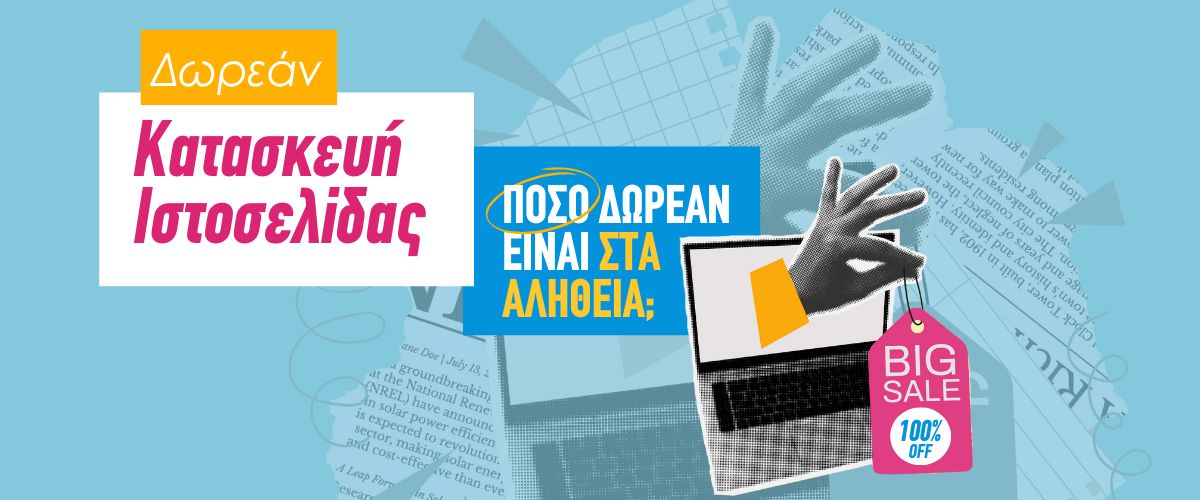 Δωρεάν Κατασκευή Ιστοσελίδας: Πόσο δωρεάν είναι πραγματικά; 