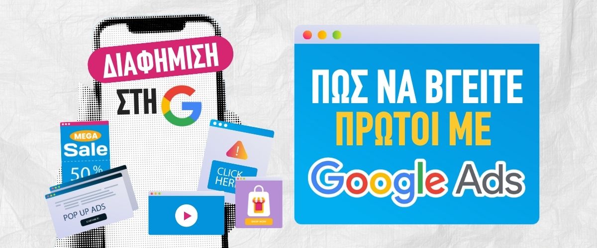 Διαφήμιση στη Google: Πώς να βγείτε πρώτοι με Google Ads
