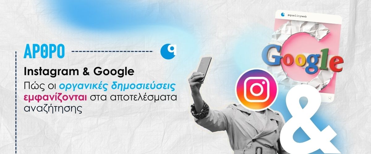 Instagram & Google: Πώς οι οργανικές δημοσιεύσεις εμφανίζονται στα αποτελέσματα αναζήτησης