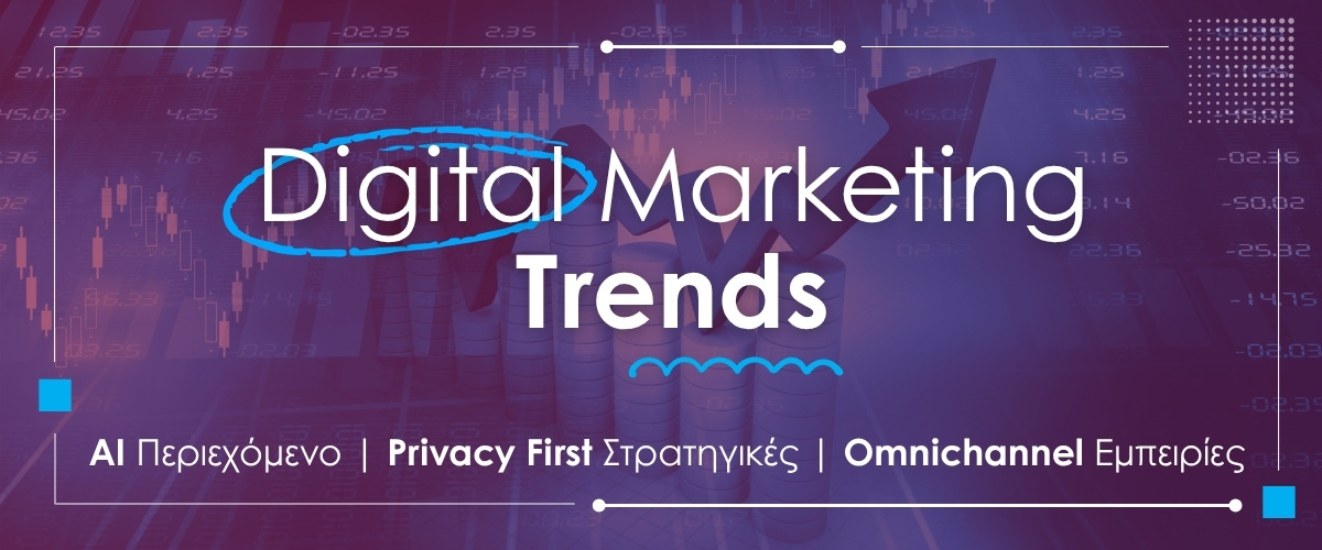 Digital Marketing Trends AI περιεχόμενο, Privacy First στρατηγικές και Omnichannel εμπειρίες