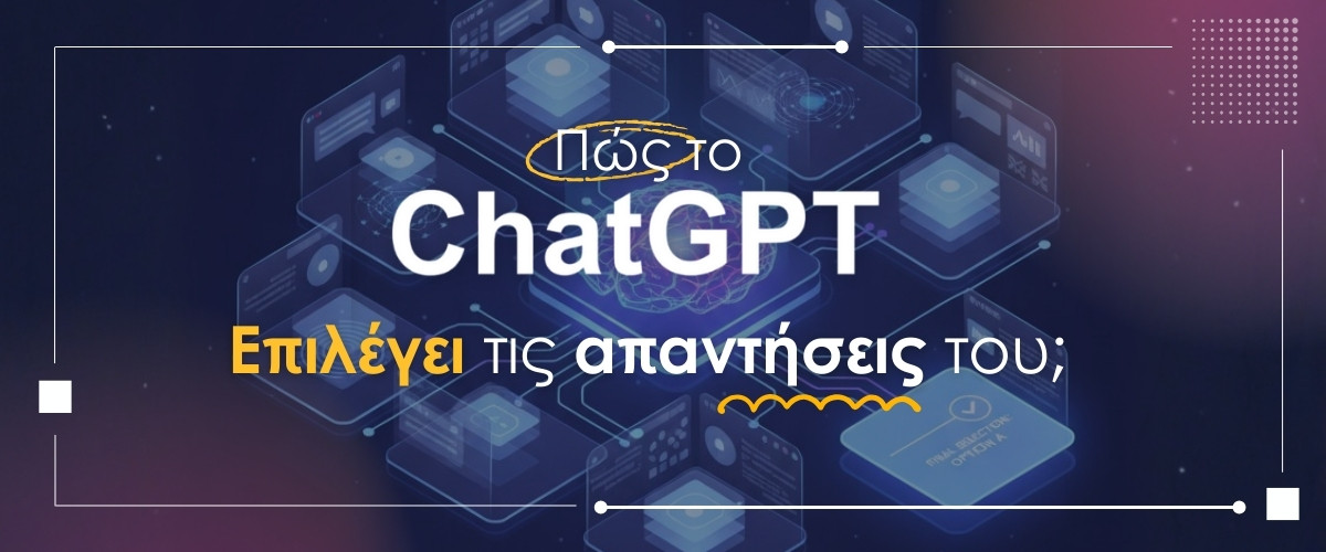 Πώς το ChatGPT επιλέγει τις απαντήσεις του;