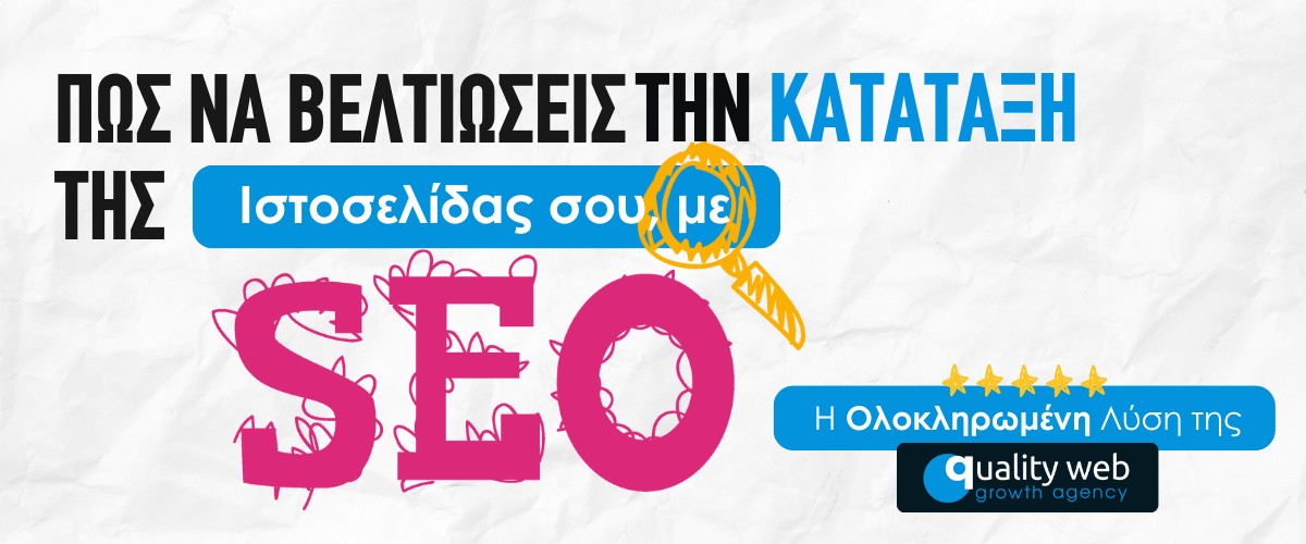 Πώς να Βελτιώσεις την Κατάταξη της Ιστοσελίδας σου με SEO: Η Ολοκληρωμένη Λύση της QualityWeb