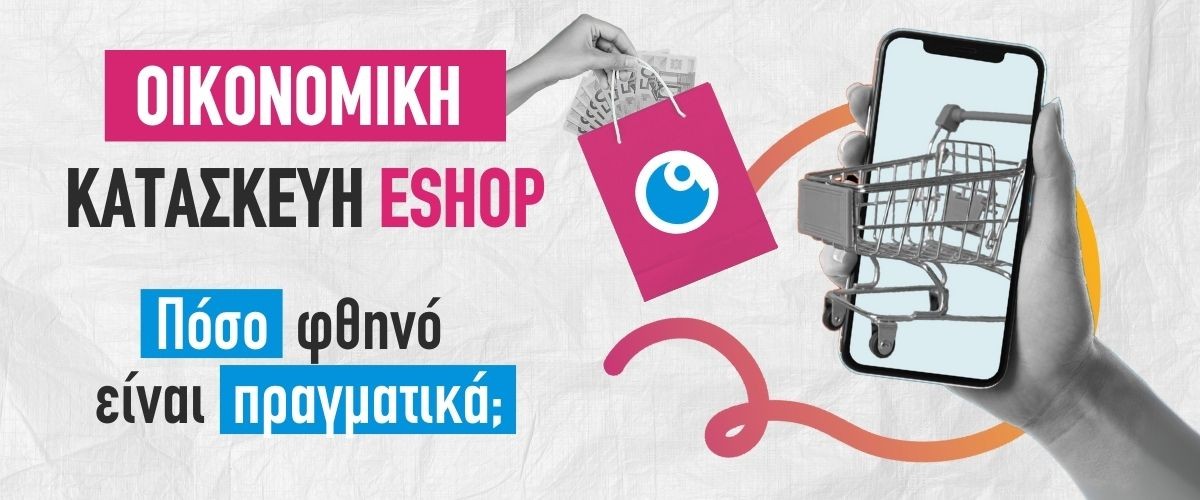 Οικονομική Κατασκευή Eshop - Πόσο φθηνό είναι πραγματικά; 