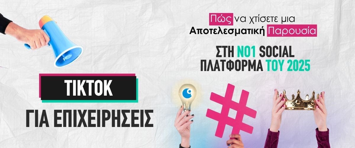 TikTok για Επιχειρήσεις: Πώς να Χτίσετε Μια Αποτελεσματική Παρουσία στη Νο1 Social Πλατφόρμα του 2025