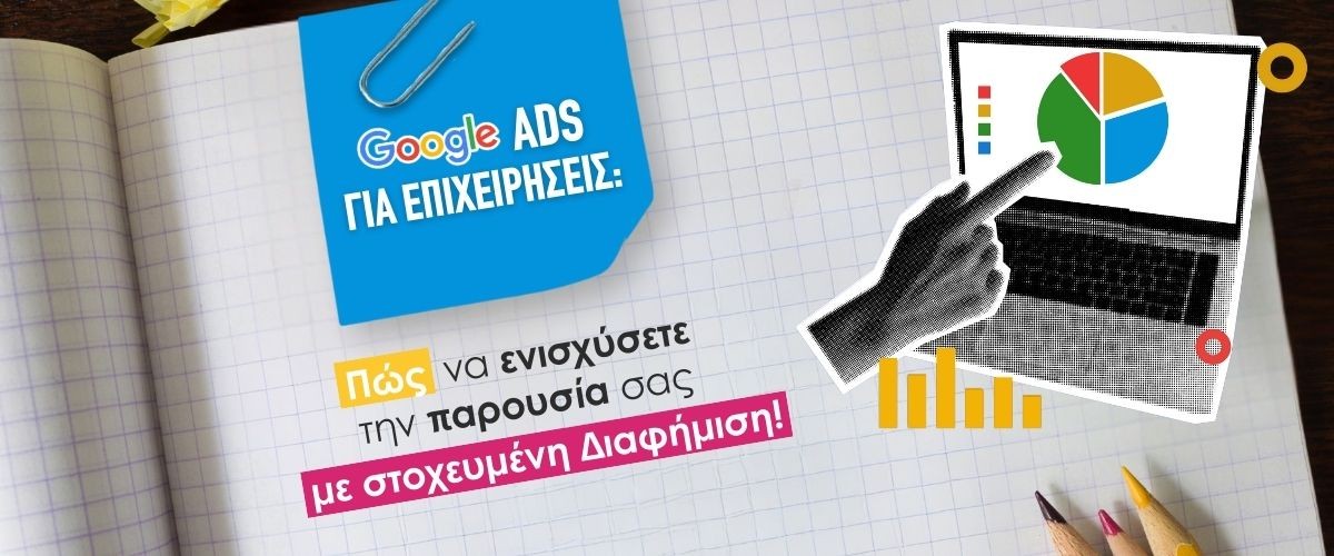 Google Ads για Επιχειρήσεις: Πώς να Ενισχύσετε την Παρουσία σας με Στοχευμένη Διαφήμιση