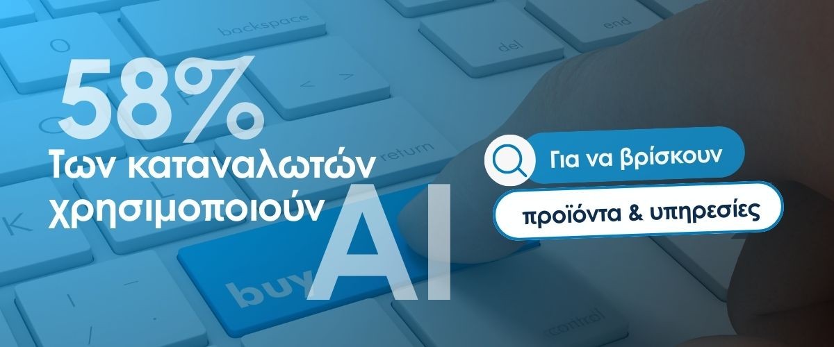 58 % των καταναλωτών χρησιμοποιούν AI για να βρίσκουν προϊόντα & υπηρεσίες. Τι σημαίνει αυτό για την επιχείρησή σου