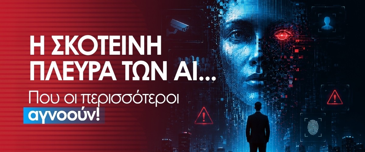 Η σκοτεινή πλευρά των AI που οι περισσότεροι αγνοούν