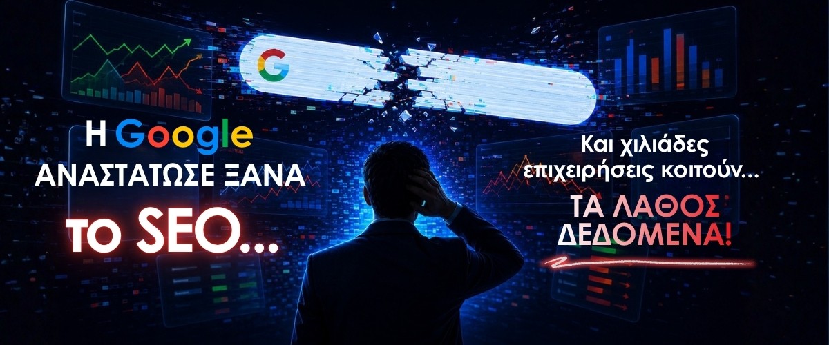 Η Google αναστάτωσε ξανά το SEO και χιλιάδες επιχειρήσεις κοιτούν τα λάθος δεδομένα