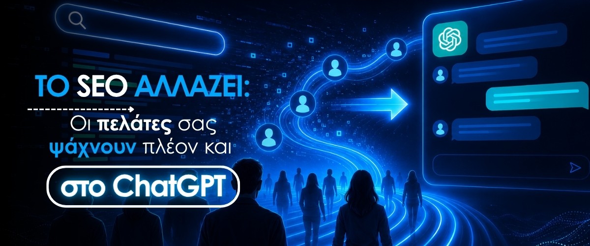 Το SEO αλλάζει: Οι πελάτες σας ψάχνουν πλέον και στο ChatGPT