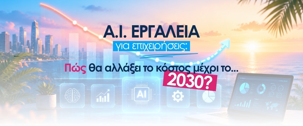 AI εργαλεία για επιχειρήσεις: Πώς θα αλλάξει το κόστος μέχρι το 2030