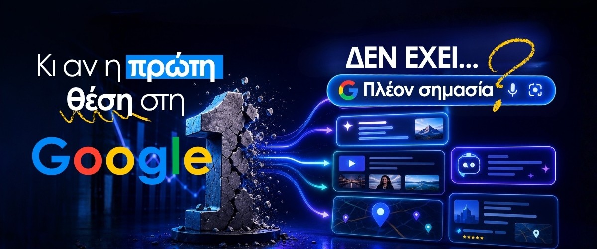 Κι αν η πρώτη θέση στη Google δεν έχει πλέον σημασία;