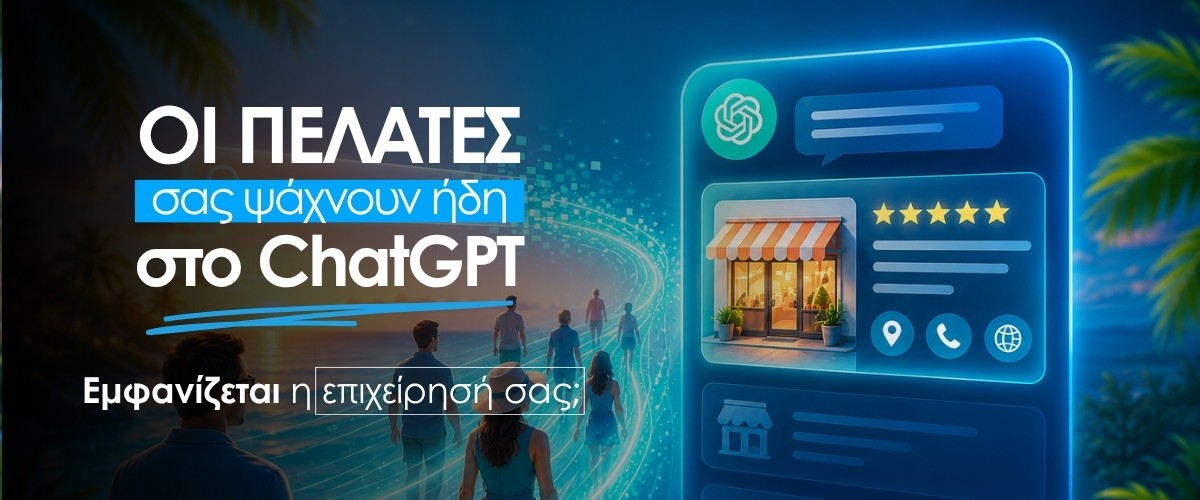 Οι  πελάτες σας ψάχνουν ήδη στο ChatGPT. Εμφανίζεται η επιχείρησή σας;